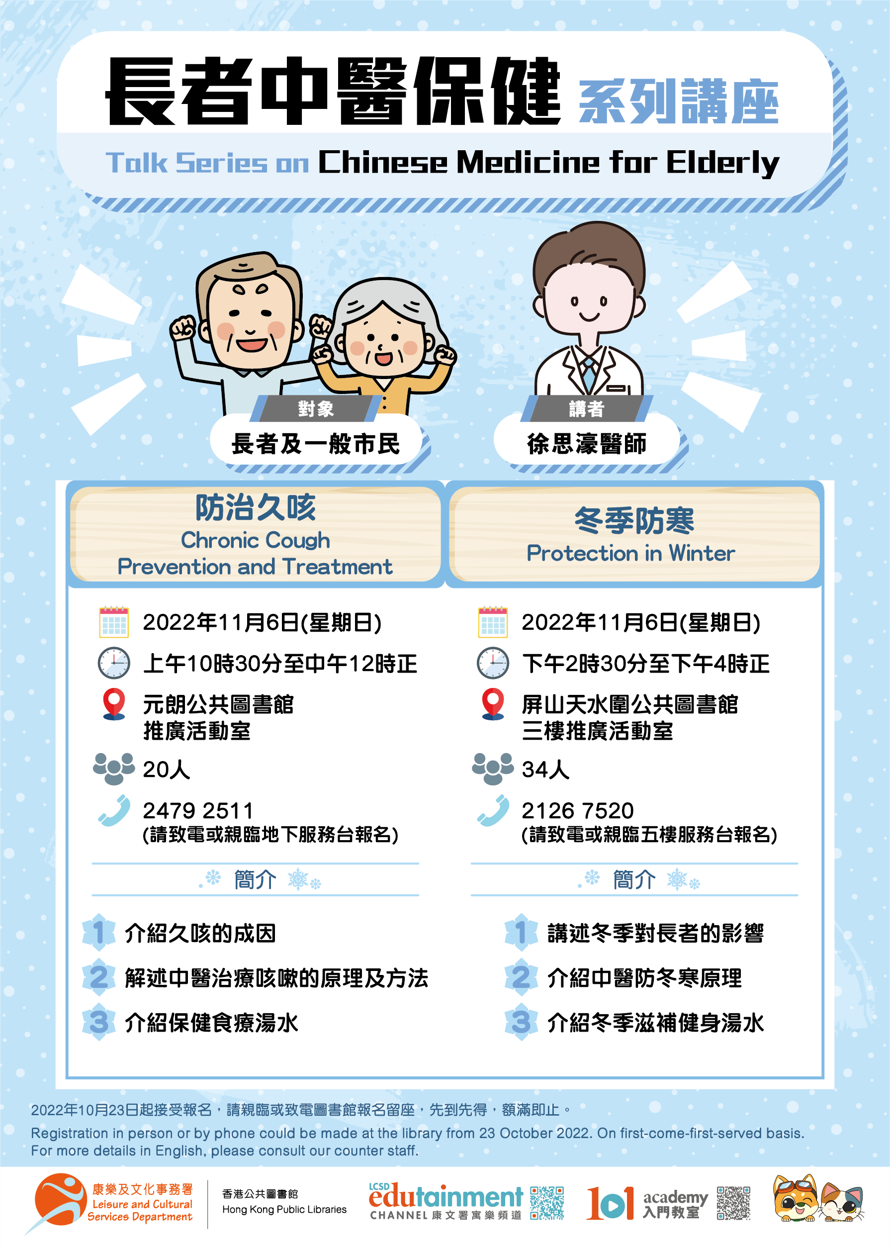 長者中醫保健系列講座  - (1) 冬季防寒